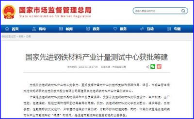 國家先進鋼鐵材料產業計量測試中心獲批籌建，開啟產業精準發展新篇章