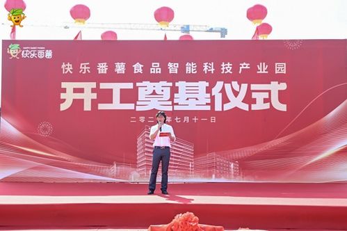 快樂(lè)番薯食品智能科技產(chǎn)業(yè)園正式開工奠基，引領(lǐng)食品科技新紀(jì)元